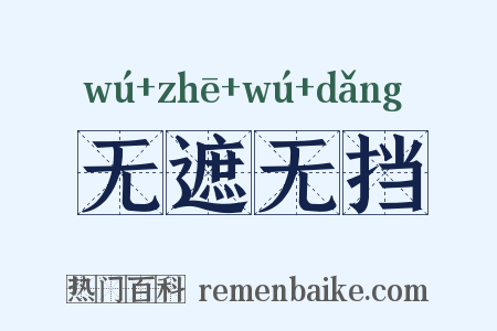 无遮无挡是什么意思的图片